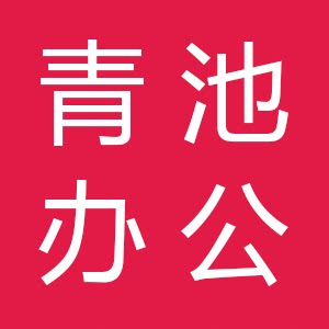 青池办公专营店