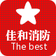 佳和消防设备主营店