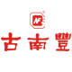 古南丰华黄专卖店