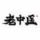 传世医家一藏传本草