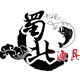蜀北渔具