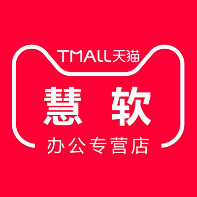 慧软办公专营店