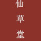 仙草堂自然养生