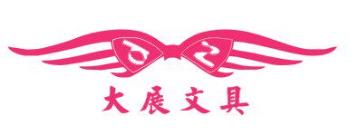 大展文具办公文具行