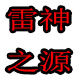 雷神之源经营店