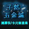 临沂五金城子然商行