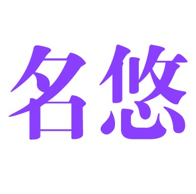 名悠办公旗舰店