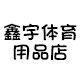 鑫宇体育用品厂