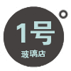 1号玻璃店