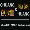 潮州创煌陶瓷