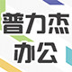 展迅普力杰专卖店