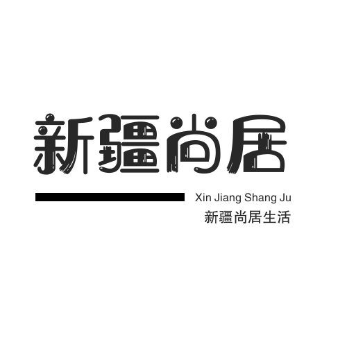 新疆尚居生活