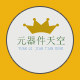 元器件天空 店铺LOGO