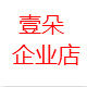 壹朵企业店