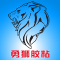 勇狮胶粘企业店