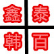 鑫泰韩百 店铺LOGO