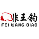 非王钓旗舰店 店铺LOGO