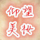 仰望美妆
