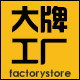 大牌工厂店直销