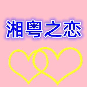 湘粤之恋 店铺LOGO