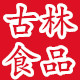 古林食品