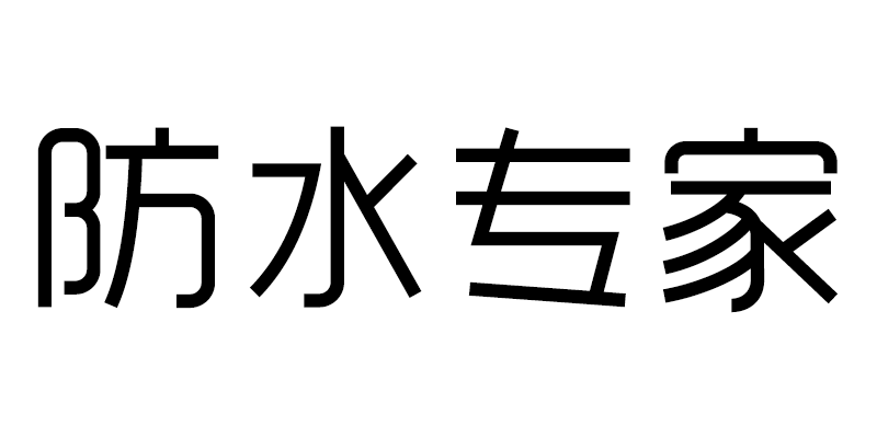 [防水专家]
