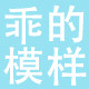 乖的模样母婴旗舰店