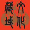 藏域文化
