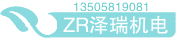 ZR泽瑞机电