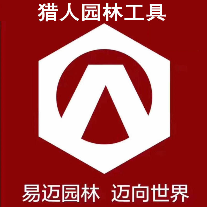 猎人园林工具