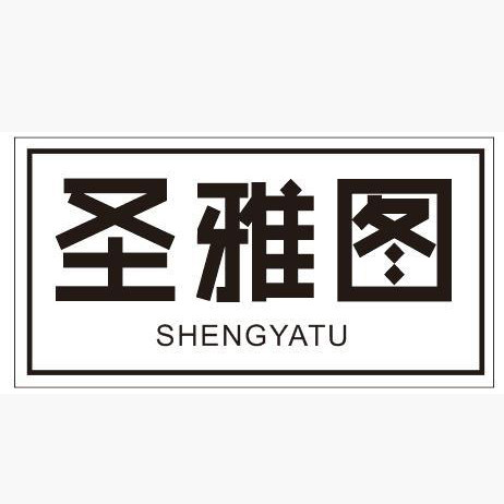 圣雅图旗舰店