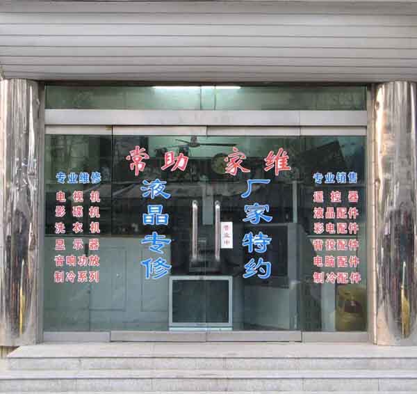 上海常助家维