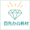 百望打印耗材商城