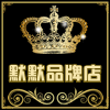 默默品牌店868