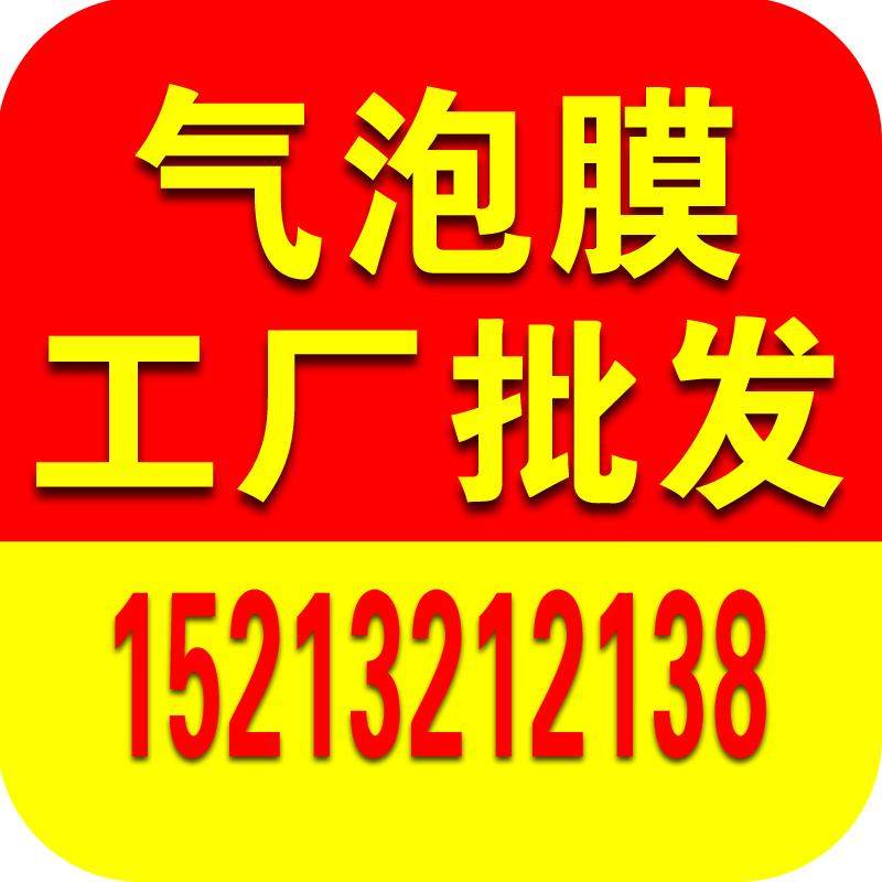 气泡膜工厂批发