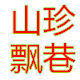 山珍飘巷