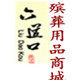 六道口殡葬用品商城