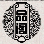 一品阁精品木艺