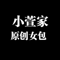 小萱家原创女包