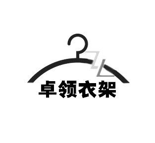 卓领衣架