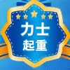 力士起重