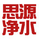 思源净水设备