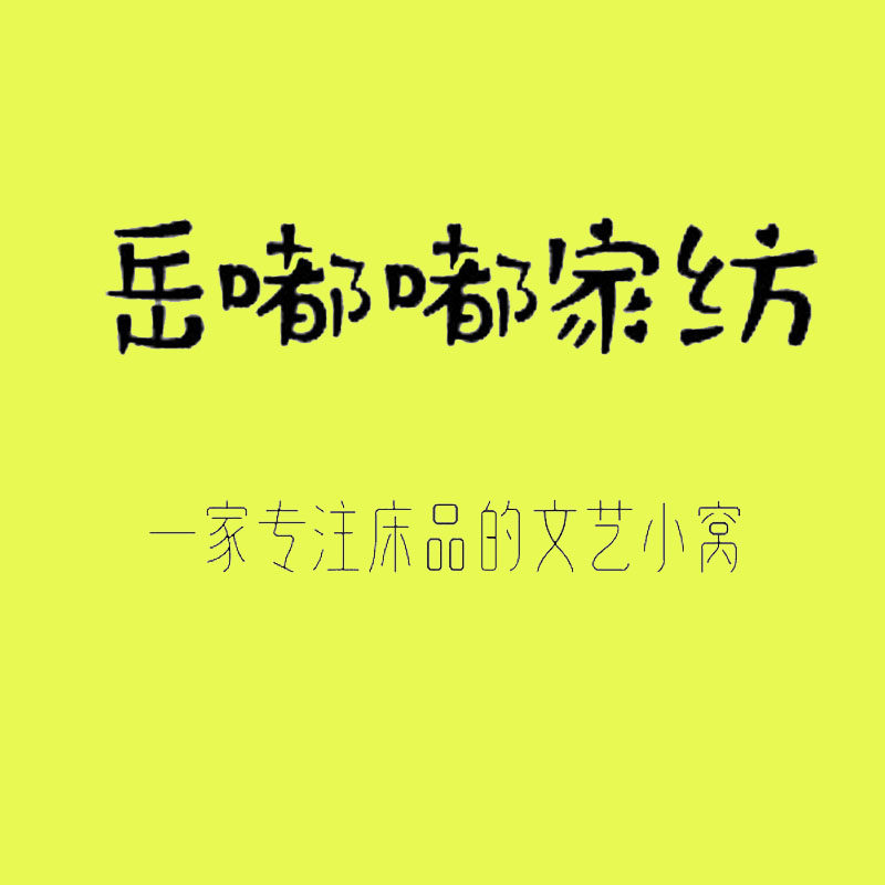 岳嘟嘟家纺 唯有爱