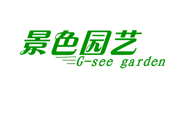 景色园艺
