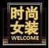 淑女哥时尚大码女装