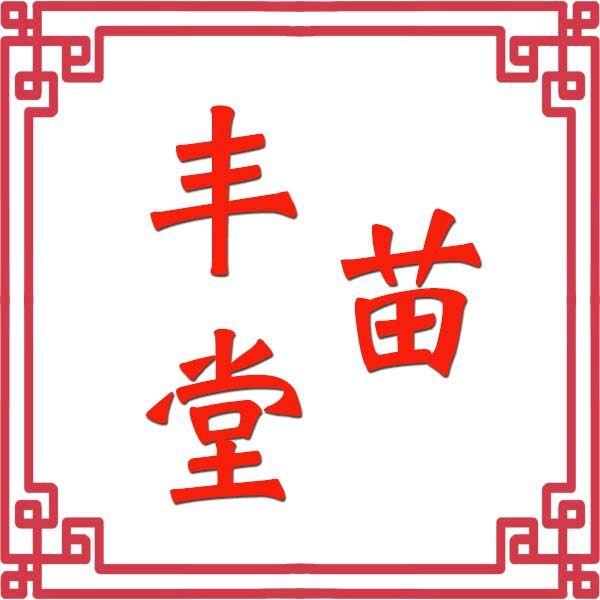 苗丰堂保健用品专营店