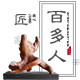 百多人木制品 店铺LOGO