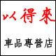 以得来车品专营店