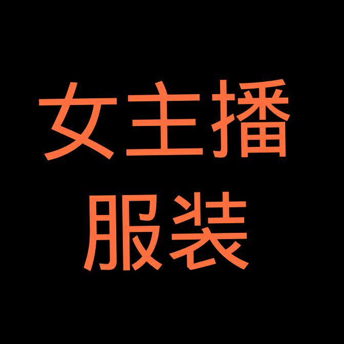 女主播服装店