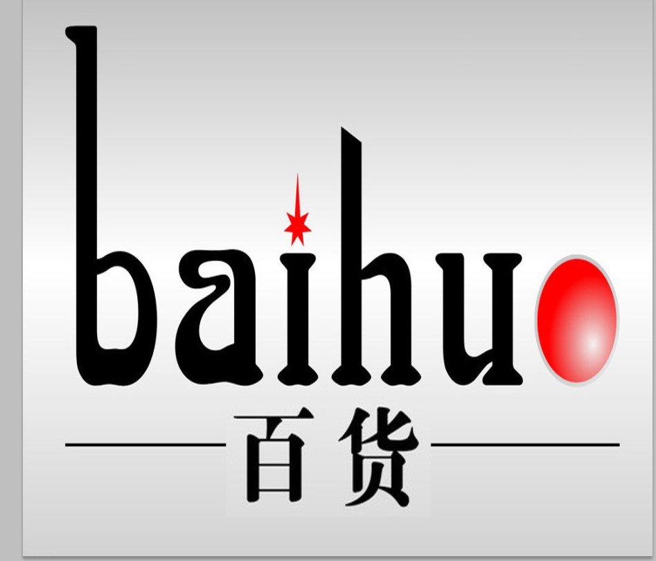 钊哥百货商店